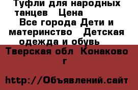 Туфли для народных танцев › Цена ­ 1 700 - Все города Дети и материнство » Детская одежда и обувь   . Тверская обл.,Конаково г.